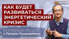 Как будет развиваться энергетический кризис / Петр Пушкарев