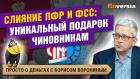 Слияние ПФР и ФСС: уникальный подарок чиновникам