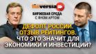 Дефолт России. Отзыв рейтингов. Что это значит для экономики? / Биржевая среда с Яном Артом