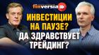 Инвестиции на паузе? Да здравствует трейдинг? / Ян Арт и Алексей Хмелевский