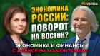 Экономика России: поворот на Восток? Анастасия Лихачева - Алексей Мамонтов