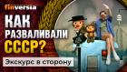 Как разваливали СССР? / Ян Арт. Finversia / Экскурс в сторону