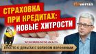 Страховка при кредитах: новые хитрости