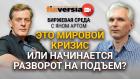 Это мировой кризис или начинается разворот на подъем? / Биржевая среда с Яном Артом