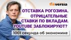 Отставка Рогозина. Отрицательные ставки по вкладам. YouTube заблокируют? Экономика за 1001 секунду