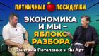 Экономика и мы - яблоко разбора. Пятничные посиделки: Дмитрий Потапенко и Ян Арт