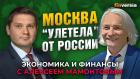 Можно ли преобразовать Россию, а не только Москву? Константин Тузов - Алексей Мамонтов