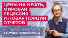 Цены на нефть, мировая рецессия и новая порция отчетов / Петр Пушкарев