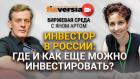 Инвестор в России: где и как еще можно инвестировать? / Биржевая среда с Яном Артом