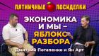 Экономика и мы - яблоко разбора. Пятничные посиделки: Дмитрий Потапенко и Ян Арт