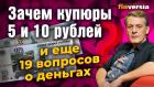 Зачем нужны купюры 5 и 10 рублей и еще 19 вопросов о курсе рубля, долларе и патриотизме / Ян Арт