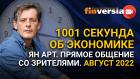 1001 секунда об экономике. Ян Арт. Прямое общение со зрителями. Август 2022