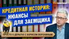 Кредитная история: нюансы для заемщика