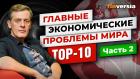 Главные экономические проблемы мира. TOP-10. Часть 2 / Ян Арт. Finversia