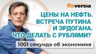 Что делать с рублями? Цены на нефть. Встреча Путина и Эрдогана. Экономика за 1001 секунду