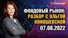 Фондовый рынок: разбор с Ольгой Коношевской - 07.08.2022