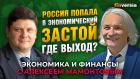 Торможение экономики России, прогнозы и “катастрофисты”. Александр Широв - Алексей Мамонтов