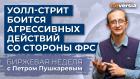 Уолл-стрит боится агрессивных действий со стороны ФРС. Закон о снижении инфляции / Петр Пушкарев