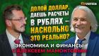 Долой доллар, даешь расчеты в рублях - насколько это реально? Роман Прохоров - Алексей Мамонтов