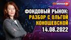 Фондовый рынок: разбор с Ольгой Коношевской - 14.08.2022