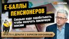 Сколько надо зарабатывать, чтобы получать приличную пенсию