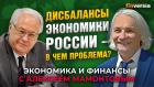 Дисбалансы экономики России - в чем проблемы? Роберт Нигматулин - Алексей Мамонтов