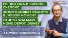 Рынки США и Европы. Золото может рвануть вверх. Отчеты Walmart, Home Depot, Disney / Петр Пушкарев