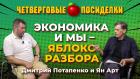 Экономика и мы - яблоко разбора. Четверговые посиделки: Дмитрий Потапенко и Ян Арт