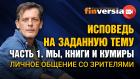 Исповедь на заданную тему. Часть 1. Мы, книги и кумиры. Личное общение со зрителями / Ян Арт