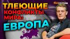 Тлеющие конфликты мира: Европа / Ян Арт. Finversia