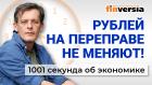 Рубль vs доллар. Меняем нефть на изюм. Мертвые денег не имут. Экономика за 1001 секунду