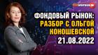 Фондовый рынок: разбор с Ольгой Коношевской - 21.08.2022