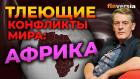 Тлеющие конфликты мира: Африка / Ян Арт. Finversia