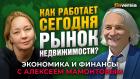 Как работает сегодня рынок недвижимости России? Екатерина Векшина - Алексей Мамонтов