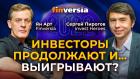 Осень 2022: продолжаем инвестировать? На что смотрим? / Ян Арт и Сергей Пирогов, Invest Heroes