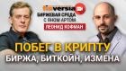 Побег в крипту. Биржа, биткойн, измена / Биржевая среда с Яном Артом