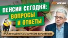 Пенсии сегодня: вопросы и ответы