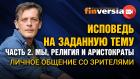 Исповедь на заданную тему. Часть 2. Мы, религия и аристократы. Личное общение со зрителями / Ян Арт