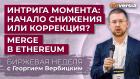 Интрига момента: начало снижения или коррекция? Merge в Ethereum / Георгий Вербицкий