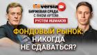 Фондовый рынок: никогда не сдаваться? / Биржевая среда с Яном Артом