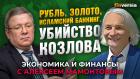 Курс рубля, исламский банкинг, золото и убийство Козлова. Александр Торшин - Алексей Мамонтов