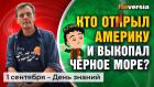 Кто открыл Америку и выкопал Черное море? 1 сентября - День знаний / Ян Арт. Finversia