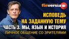 Исповедь на заданную тему. Часть 3. Мы, язык и история. Личное общение со зрителями / Ян Арт