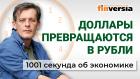 Доллары - в рубли. Дивиденды Газпрома. Пенсионерам - опять по e-баллу. Экономика за 1001 секунду