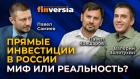 Прямые инвестиции в России - миф или реальность? / Павел Самиев, Валерий Золотухин и Павел Ковшаров