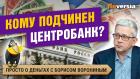 Появление Госбанка в России. Кому подчинен Центробанк. Билеты Банка России. Курс рубля СССР