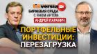 Как инвестировать, не привлекая внимания санитаров / Биржевая среда с Яном Артом