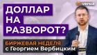 Доллар на разворот? / Георгий Вербицкий