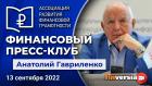 Финансовый пресс-клуб АРФГ. В гостях - Анатолий Гавриленко