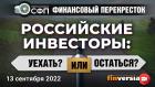 Российские инвесторы: уехать ИЛИ остаться? / Финансовый перекресток